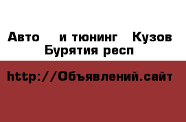 Авто GT и тюнинг - Кузов. Бурятия респ.